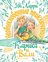Необыкновенные приключения Карика и Вали