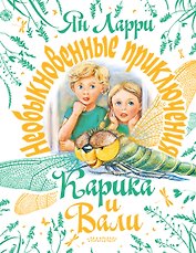 Необыкновенные приключения Карика и Вали