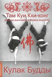 Кулак Будды. Древнее вьетнамское боевое искусство. Там Куи Кхи-конг / 3-е изд.