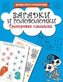 Загадки и головоломки. Тренировка смекалки - 0