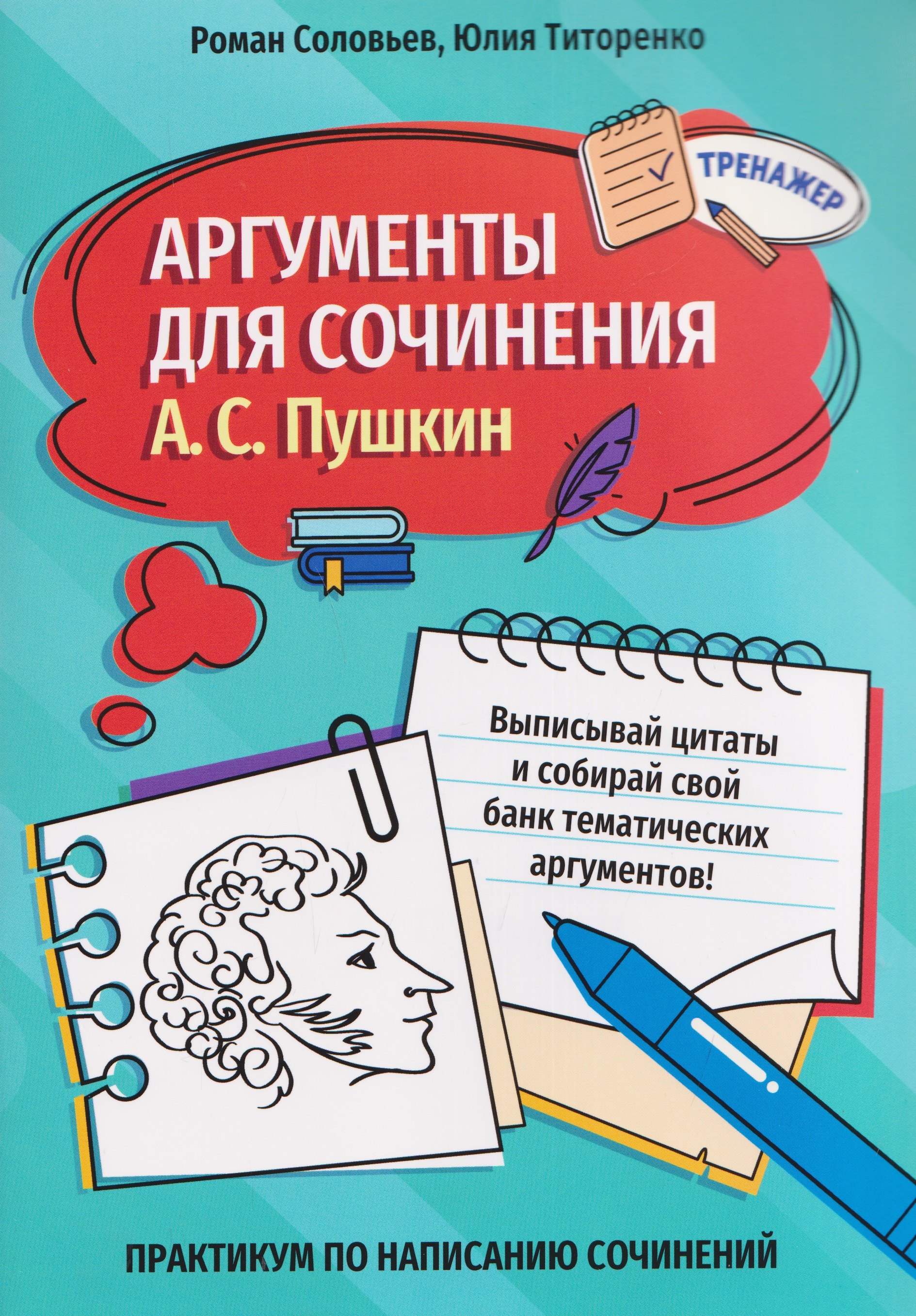 

Аргументы для сочинения: А.С. Пушкин