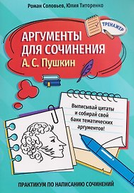 Аргументы для сочинения: А.С. Пушкин