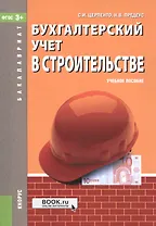 Бухгалтерский учет в строительстве