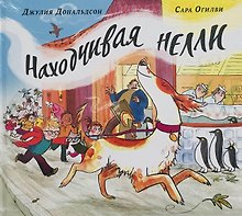 Находчивая Нелли