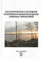 Экологическое состояние континентальных водоемов северных территорий