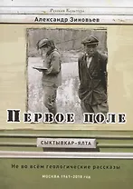 Первое поле. Не во всем геологические рассказы
