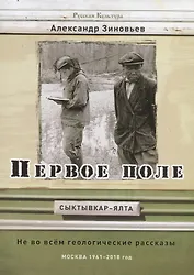 Первое поле. Не во всем геологические рассказы