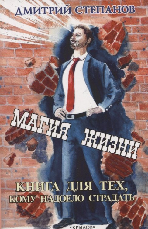 

Магия жизни. Книга для тех, кому надоело страдать