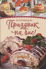 Праздник на бис