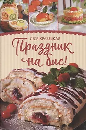 Праздник на бис