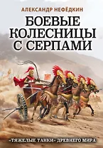 Боевые колесницы с серпами. «Тяжелые танки» Древнего мира