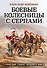 Боевые колесницы с серпами. «Тяжелые танки» Древнего мира - 0