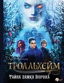 Тролльхейм. Тайна замка Ворона - 0