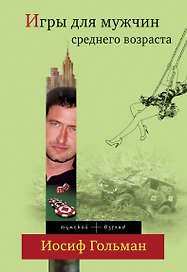 Игры для мужчин среднего возраста : роман