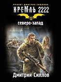 Кремль 2222. Северо-Запад - 0