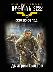 Кремль 2222. Северо-Запад