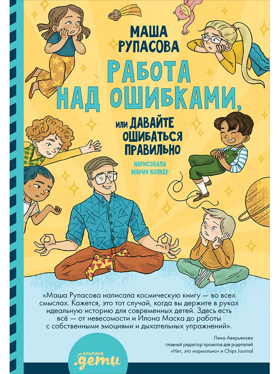 

Работа над ошибками, или давайте ошибаться правильно!