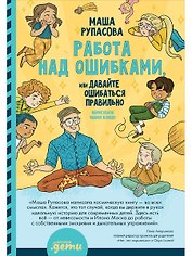 Работа над ошибками, или давайте ошибаться правильно!