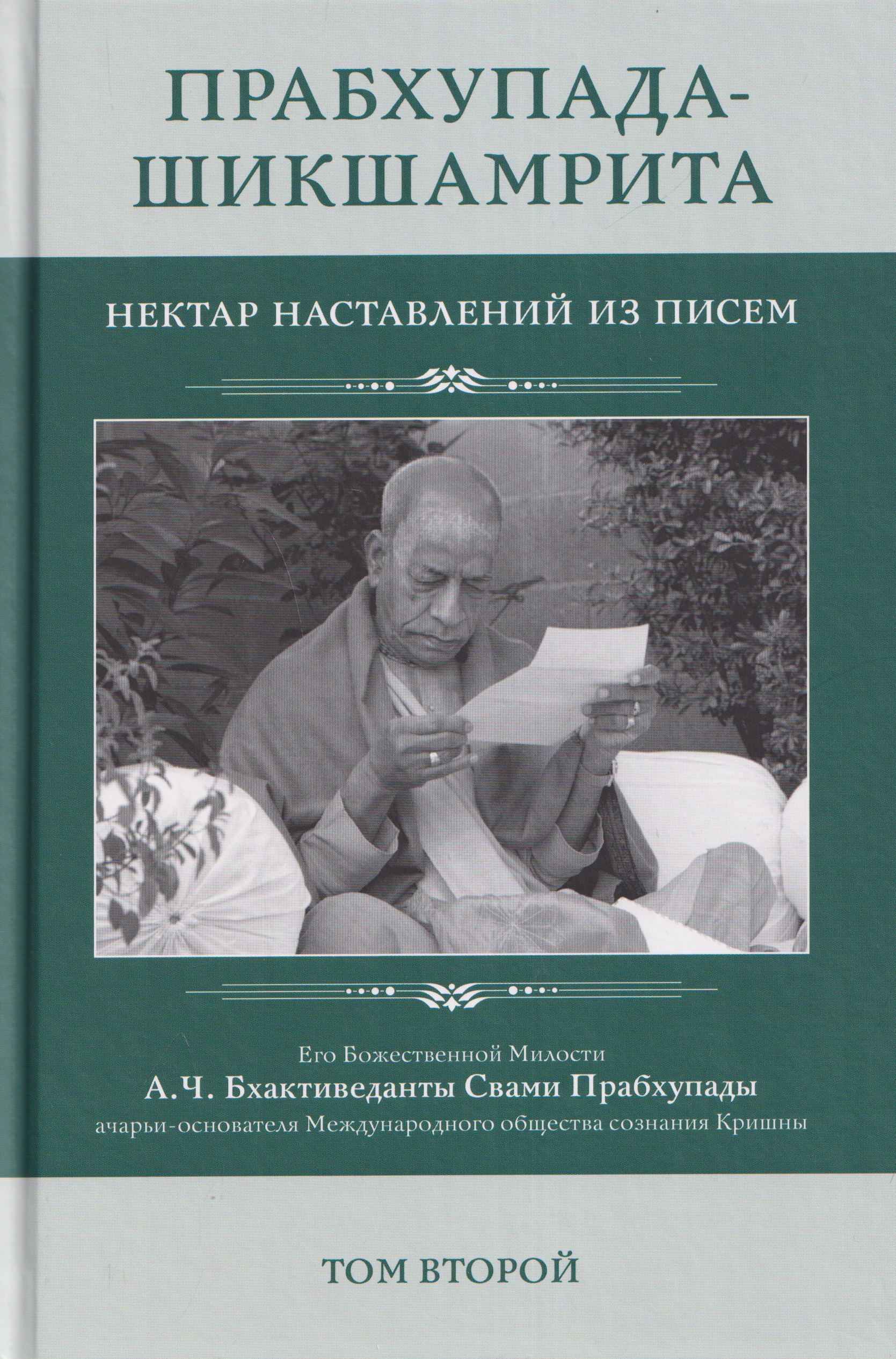 Обложка книги «Прабхупада Шикшамрита: Нектар наставлений из писем. А.Ч. Бхактиведанта Свами Прабхупады. Том 2»