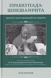 Прабхупада Шикшамрита: Нектар наставлений из писем. А.Ч. Бхактиведанта Свами Прабхупады. Том 2