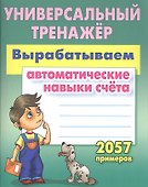 Вырабатываем автоматические навыки счета - 0
