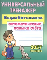 Вырабатываем автоматические навыки счета