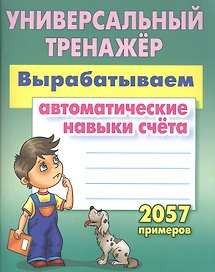 Вырабатываем автоматические навыки счета