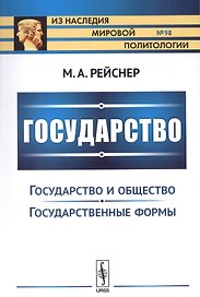 Государство: Государство и общество. Государственные реформы