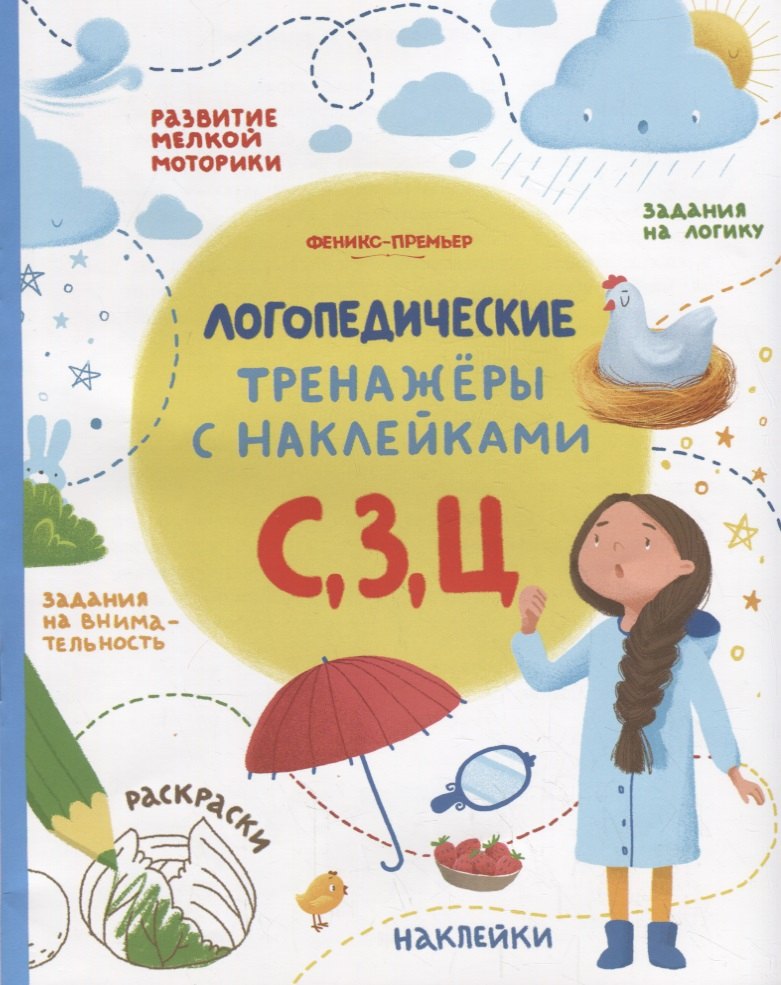 

С, З, Ц. Логопедические тренажеры с наклейками