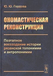 Ономастическая реконструкция: Поэтапное воссоздание истории рязанской топонимии и антропонимии