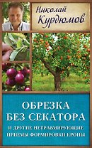 Курдюмов(ДачнаяШкола) Обрезка без секатора и другие нетравмирующие приемы формировки кроны