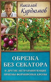 Курдюмов(ДачнаяШкола) Обрезка без секатора и другие нетравмирующие приемы формировки кроны