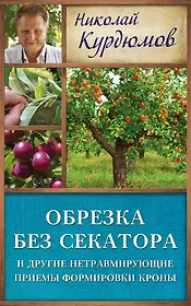 Курдюмов(ДачнаяШкола) Обрезка без секатора и другие нетравмирующие приемы формировки кроны
