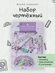 Набор чертёжный с транспортиром "HappyGraphix. Котики", прозрачный, Bruno Visconti