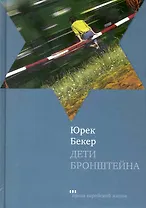 Дети Бронштейна: Роман