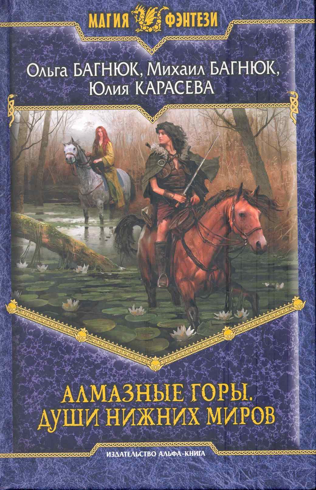 

Алмазные горы. Души нижних миров: Фантастический роман.