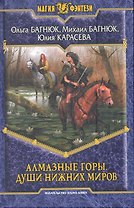 Алмазные горы. Души нижних миров: Фантастический роман.
