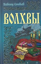 Волхвы: Роман