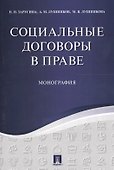 Социальные договоры в праве. Монография. - 0