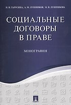Социальные договоры в праве. Монография.
