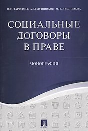 Социальные договоры в праве. Монография.