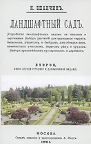 Ландшафтный сад