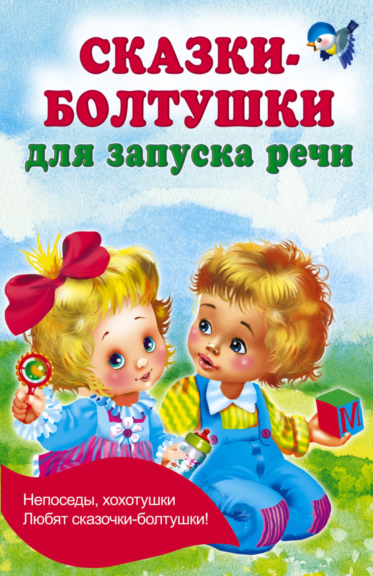

Сказки-болтушки для запуска речи