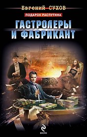Гастролеры и фабрикант : роман