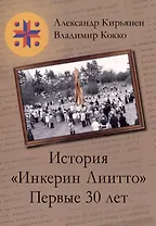История «Инкерин Лиито». Первые 30 лет