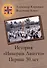 История «Инкерин Лиито». Первые 30 лет - 0
