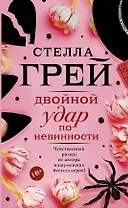 Двойной удар по невинности