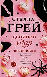 Двойной удар по невинности