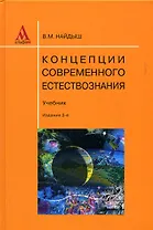 Концепции современного естествознания: Учебник - 3-е изд. перераб. и доп. (ГРИФ) /Найдыш В.М.