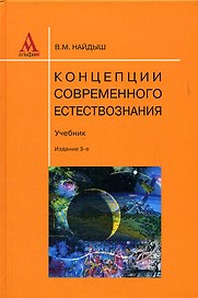 Концепции современного естествознания: Учебник - 3-е изд. перераб. и доп. (ГРИФ) /Найдыш В.М.